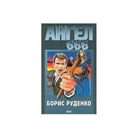 Ангел 666