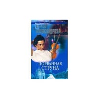 Порванная струна