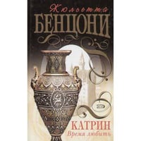 Катрин.Время любить.