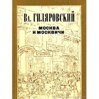 Москва и москвичи