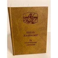 За семейным столом