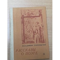 Рассказы о поэте