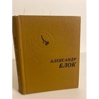 Александр Блок. Стихотворения. Поэмы
