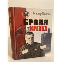 Броня крепка