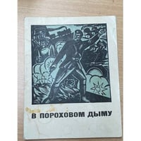 В пороховом дыму