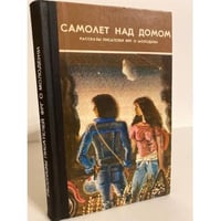 Самолет над домом (сборник)