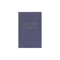Федор Глинка. Стихотворения