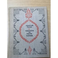 Сказание об Омаре Хайяме