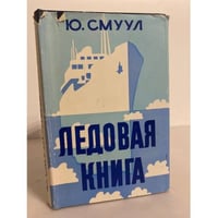 Ледовая книга
