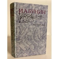 "Рассказы" И.А. Бунин 