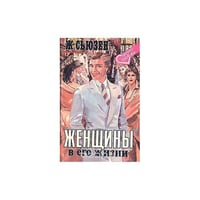 Женщины в его жизни