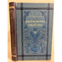 Вдохновение и упорство. Очерки