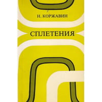 Сплетения