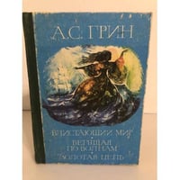 Блистающий мир. Бегущая по волнам