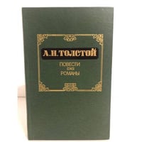 А. Н. Толстой. Повести. Романы