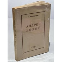 Андрей Белый