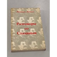 Разговоры со Сталиным