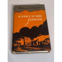 Кавказские записки, 1942-1943