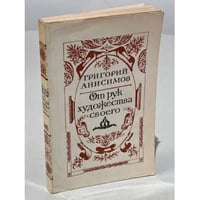 От рук художества своего