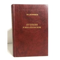 Пушкин в Михайловском
