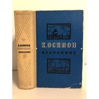 К. Осипов. Избранное