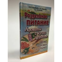 Раздельное питание. Ароматы с кухни здоровья.