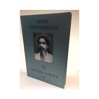 Шри Ауробиндо. Собрание сочинений. Том 23. Письма о йоге - 4
