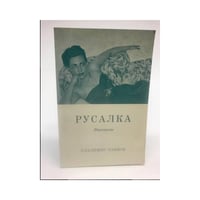 Русалка