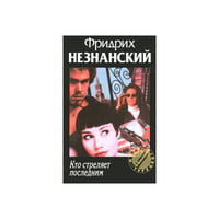 Кто стреляет последним