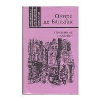 Утраченные иллюзии