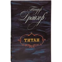 Титан