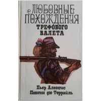 Любовные похождения Трефового Валета