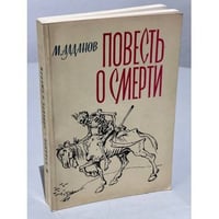 Повесть о смерти