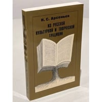 Из русской культурной и творческой традиции
