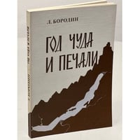 Год чуда и печали