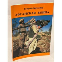Афганская война