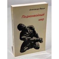 Подконвойный мир (первое издание)