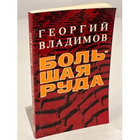 Большая руда