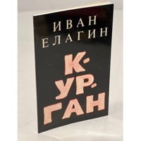 Елагин И. Курган. Последний сборник стихов, составленный автором.