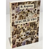 Наследство