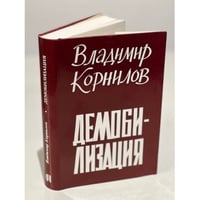 Демобилизация