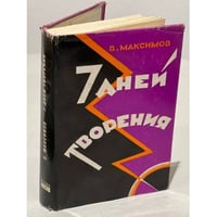 Семь дней творения