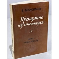 Прощание из ниоткуда. Книга 2. Чаша ярости
