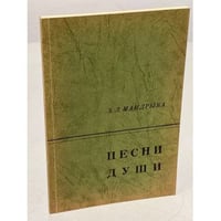 Песни души, I и II части
