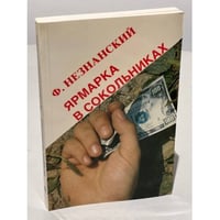 Ярмарка в Сокольниках