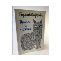 Б. Окуджава. Проза и поэзия