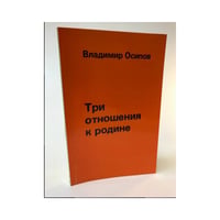 Три отношения к Родине