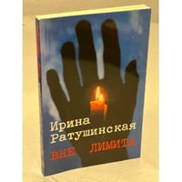 Вне лимита. Избранное