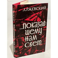 ...Показавшему нам свет (оптимистическая повесть)