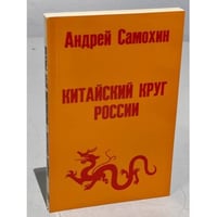 Китайский круг России